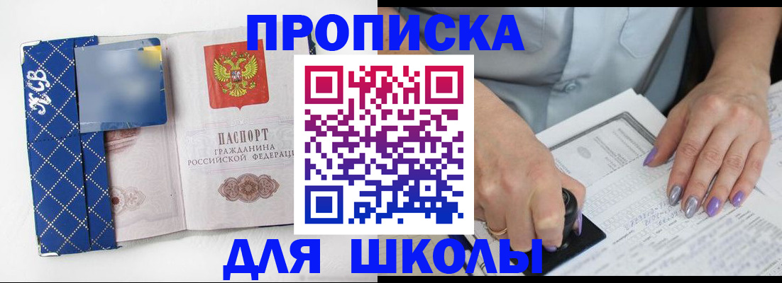 прописка ребенка в Шимановске